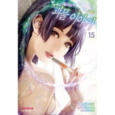 괴물 이야기 15, 15권, 학산문화사