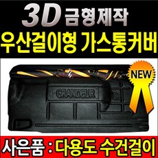 그랜저XG가스통커버 가스통가리개 LPG커버 가스통, 기종선택, NF소나타(트랜스폼 공용) -일반형