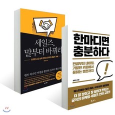 세일즈 말부터 바꿔라 + 한마디면 충분하다, 비즈니스북스, 장문정,황현진 저