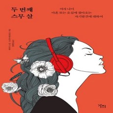 웅진북센 두 번째 스무 살 여자 나이 마흔 또는 오십에 찾아오는 자기발견에 대하여, One color | One Size@1