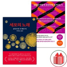 세포의 노래 + 경험은 어떻게 유전자에 새겨지는가 세트 (선물 증정)