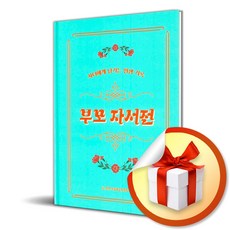 부모 자서전 (자녀에게 남기는 인생 기록) (사 은 품 증 정)