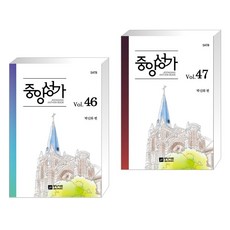 (서점추천) 중앙성가 Vol.46 + 중앙성가 Vol.47 (전2권), 중앙아트