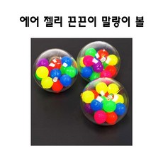 에어 젤리 끈끈이 말랑이 볼