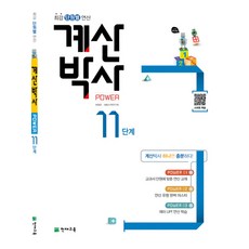 해법 계산박사 파워 POWER 11단계 (초등 6-1 과정) - 최강 단원별 연산, 천재교육