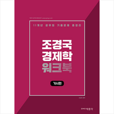 박문각 조경국 경제학 워크북 거시편 +미니수첩제공