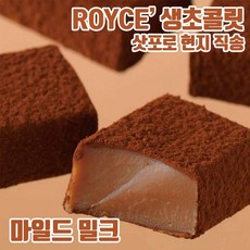 일본과자 일본초콜릿 ROYCE 로이스 / 로이즈 생초콜릿 마일드 밀크