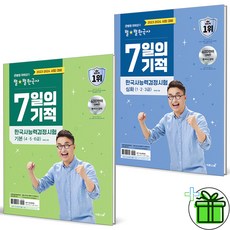(GIFT+) 최태성 별별한국사 7일의기적 기본+심화 세트 (전2권)