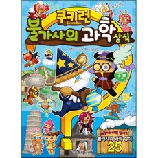 쿠키런 불가사의 과학 상식, 서울문화사, 쿠키런 펀펀 상식 시리즈