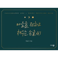 마음을 전하고 채우는 손글씨, 박효지, 단한권의책 박효지, 단한권의책