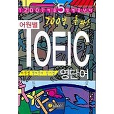 어원별 TOEIC 영단어(700점 돌파), 제이플러스