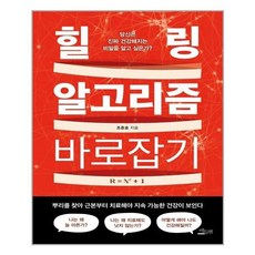 힐링알고리즘