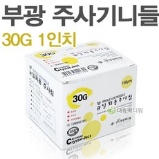 부광 주사기니들 30G 1 100개입, 30G 1인치