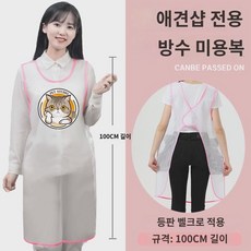 방수 방모 롱 남성 빨래 강아지 펫샵 미용복 민소매 나시 앞치마 작업복 방수의 - 미용복