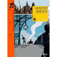 80일간의 세계 일주 (비룡소 클래식 시리즈 31) (양장), 80일간의 세계 일주 (비룡소 클래식 31) (양장)