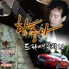 2CD 함중아드라이브뮤직1.2집/카스바의여인/잡지마라/운명/삼백초