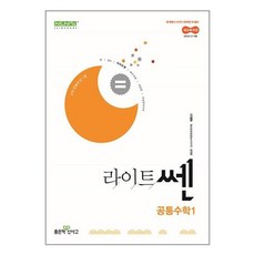 라이트쎈 고등 공통수학 1, 좋은책신사고, 수학영역