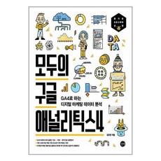 길벗 모두의 구글 애널리틱스4 (마스크제공)