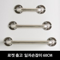 (16시 이전주문 당일출고) 바스아울렛 장애인 안전손잡이 60cm 안전바 화장실손잡이, 1개