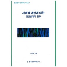 정신분석적심리치료