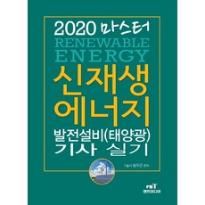 신재생에너지발전설비기사