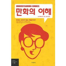 만화의 이해, 비즈앤비즈, 스콧 맥클라우드 저/김낙호 역