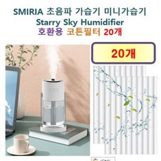 [SMIRIA 가습기필터] SMIRIA 초음파 가습기 미니가습기 Starry Sky Humidifier 150 호환용 필터 10개 / 20개, 호환용필터