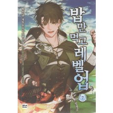 밥만먹고레벨업