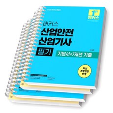 2025 해커스 산업안전산업기사 필기 (기본서+7개년 기출) [스프링제본]