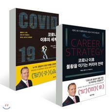 코로나 이후 불황을 이기는 커리어 전략 + 코로나 이후의 세계, 미디어숲, 제이슨 솅커 저/박성현 역