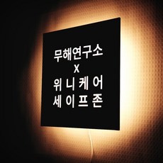 우드간판 LED 조명 간판 미니 현판 인테리어 소품 맞춤제작 화자카야 무료디자인 마이캘리, 원형, 백색, 우드