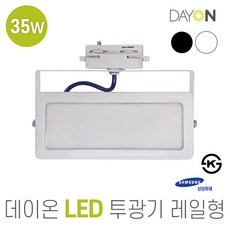 데이온 LED 투광기 레일형 35W AC220V 화이트 2700K 전구색(노란빛), 1개