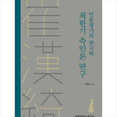 최한기 측인론 연구 + 쁘띠수첩 증정, 계명대학교출판부, 이영찬