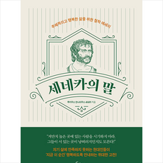 세네카의 말 +미니수첩제공, 루키우스, 메이트북스