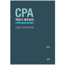 CPA 객관식 재무관리:2000-2021년 1차 시험 기출문제 상세해설집(주제별), CPA 객관식 재무관리, 정형찬(저),좋은땅,(역)좋은땅,(그림)좋은땅, 좋은땅