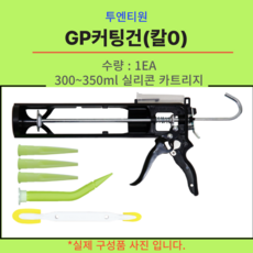 투엔티원 GP커팅건 실리콘건, 2개