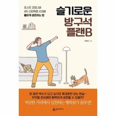 슬기로운방구석플랜b