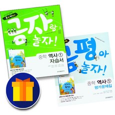 [선물] 금성출판사 중학교 역사 1 자습서＋평가문제집 중등 (김형종)