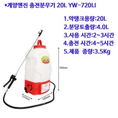 계양엔진 충전분무기 20L YW-720LI, 1개