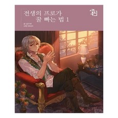 전생의 프로가 꿀 빠는 법 1