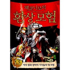 제로니모의 환상모험 13 (양장)