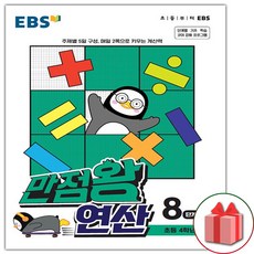ebs만점왕연산8단계