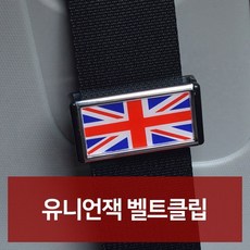 GKW672BE7 필수 튜닝용품 카튜닝 카용품 차튜닝 차용품 차량편의용품 차량용품 차량용용품 차량악세사 차량꾸미기 차량관용품 점 전문점 전문쇼핑몰 자동차필수용품 자동차인테어용품 자동차액세서 자동차악세 자동차디테일링 자동 유니언잭 예쁜 신 선물 사 벨트클립 백화점 리