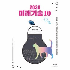 2030 미래기술 10 : 세상을 바꾸는 10대 신기술과 미래산업의 최전선 이야기들, 원호섭 저, 나무야