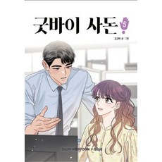 굿바이사돈