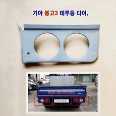 봉고3 데루등 다이 후미등 다이 브레이크등 철판 (일반 제품), 1개, 스프레이 페이트(UD)