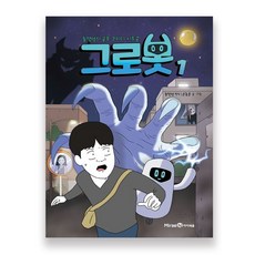 그로봇 1:총몇명의 공포 코미디 시트콤, 미래엔아이세움