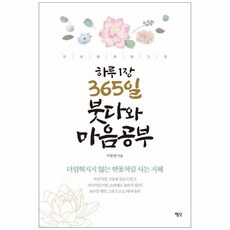 웅진북센 하루 1장 365일 붓다와 마음공부 더럽혀지지 않는 연꽃처럼 사는 지혜, One color | One Size, 9788973435326