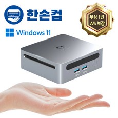 한손컴 게이밍 미니pc 라이젠 게임용 고사양 고성능 미니 피씨 컴퓨터 본체 win11, R5-4500U, NO RAM, NO SSD
