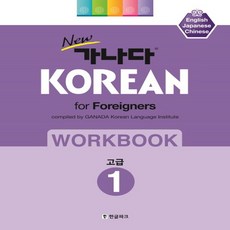 한글파크 New 가나다 KOREAN For Foreigners 워크북 고급 1, 없음